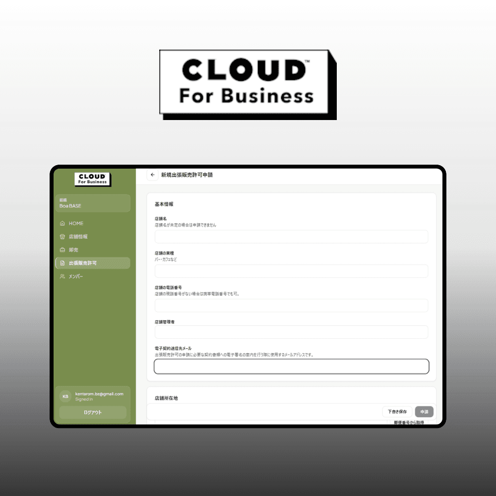 出張販売許可申請
