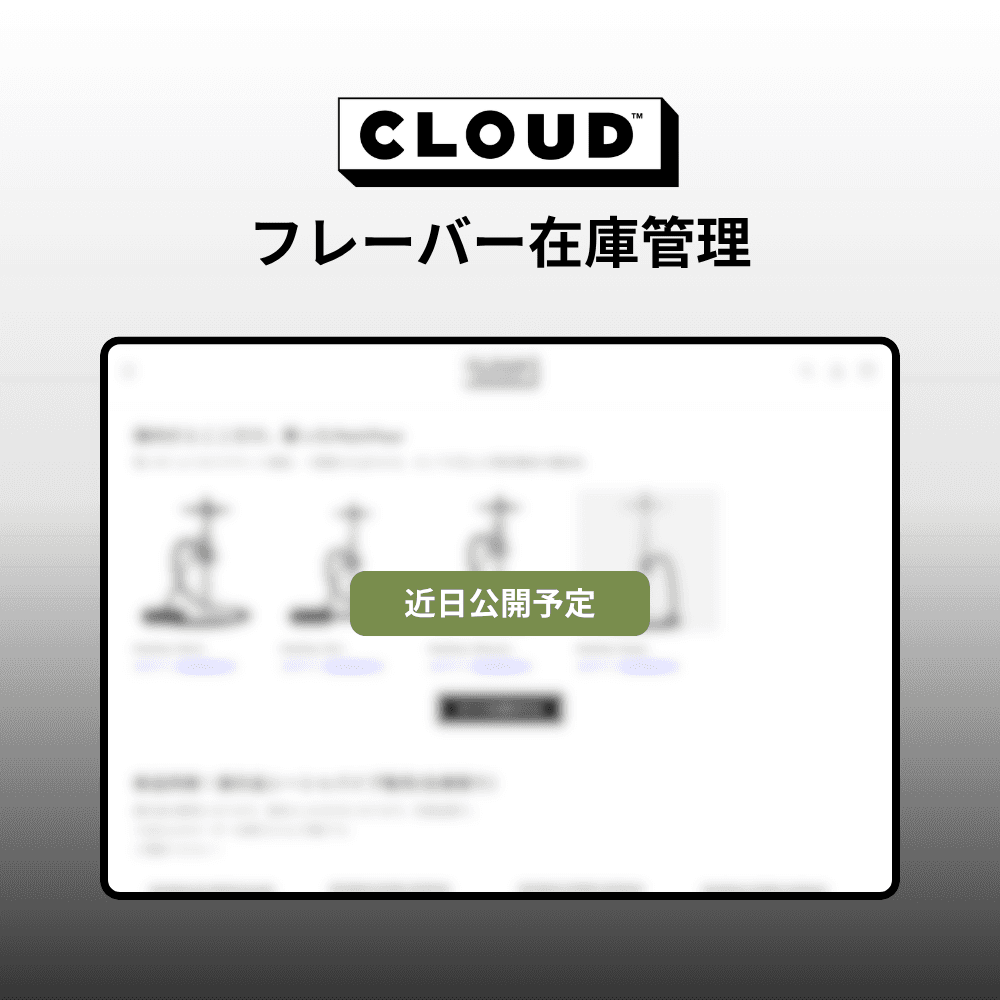 フレーバー在庫管理